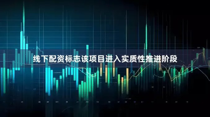 线下配资标志该项目进入实质性推进阶段