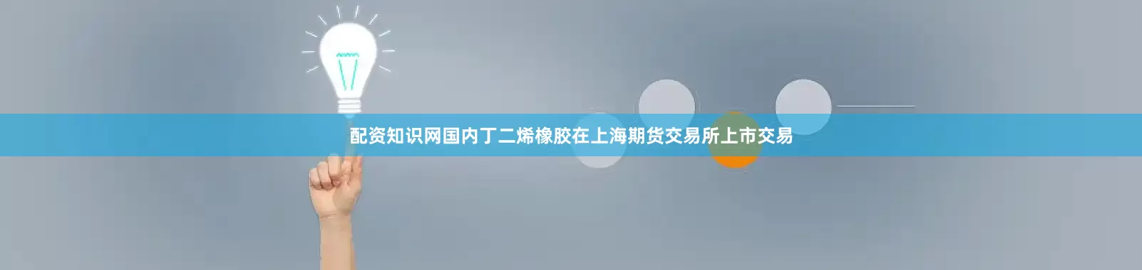 配资知识网国内丁二烯橡胶在上海期货交易所上市交易