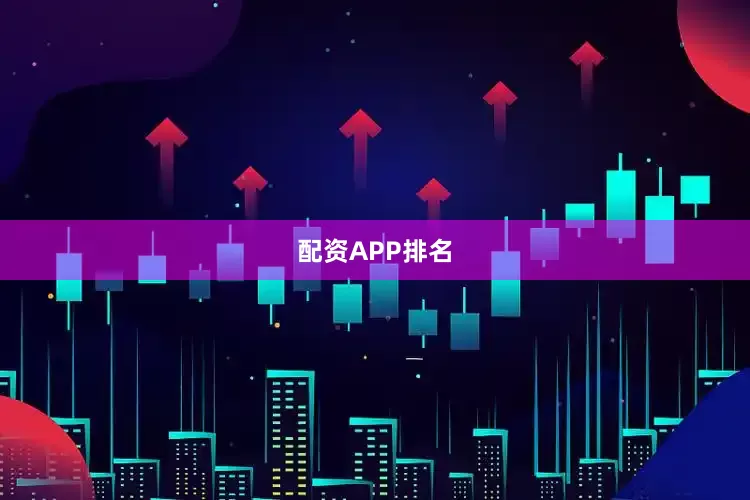 配资APP排名