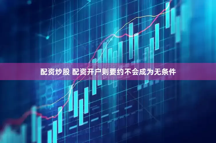 配资炒股 配资开户则要约不会成为无条件