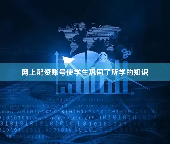 网上配资账号使学生巩固了所学的知识
