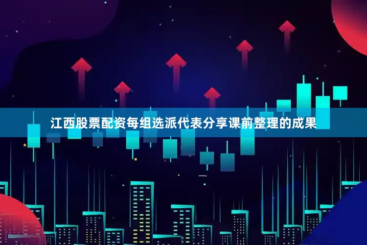 江西股票配资每组选派代表分享课前整理的成果